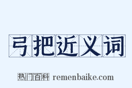 弓把近义词是什么意思的图片